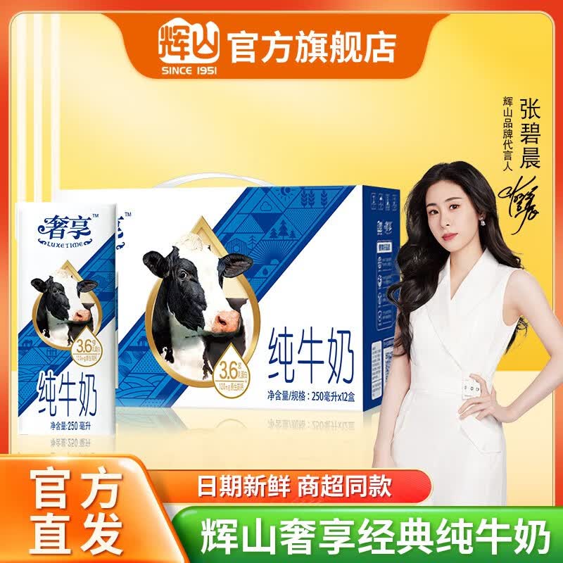 辉山（huishan）牛奶自有牧场奢享3.6g纯牛奶原生钙儿童成人早餐奶  礼盒装 辉山奢享3.6g纯牛奶 250ml*12盒怎么样,好用不?