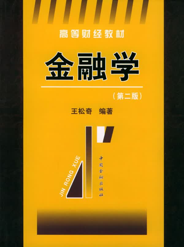 金融学 第二版
