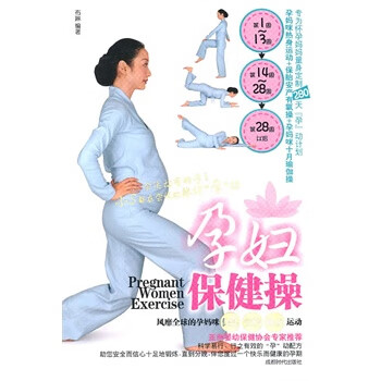 孕妇保健操 布琳 编著【正版】