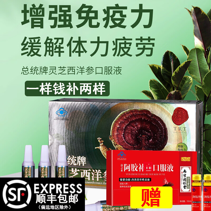 【精选】北京同仁堂灵芝西洋参口服液增强免疫力缓解体力疲劳人保健品