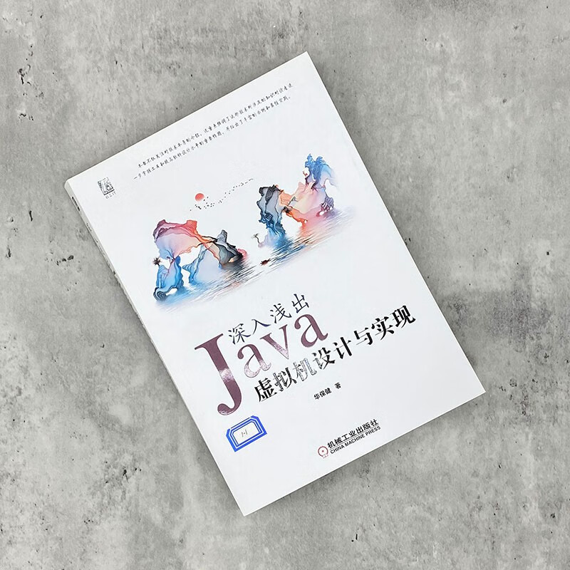 深入浅出：Java虚拟机设计与实现