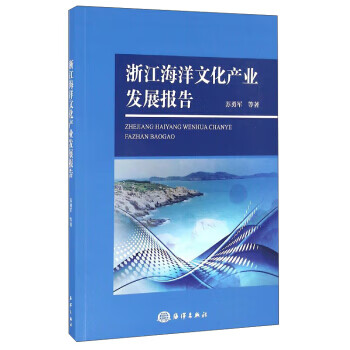 浙江海洋文化产业发展报告【正版图书】