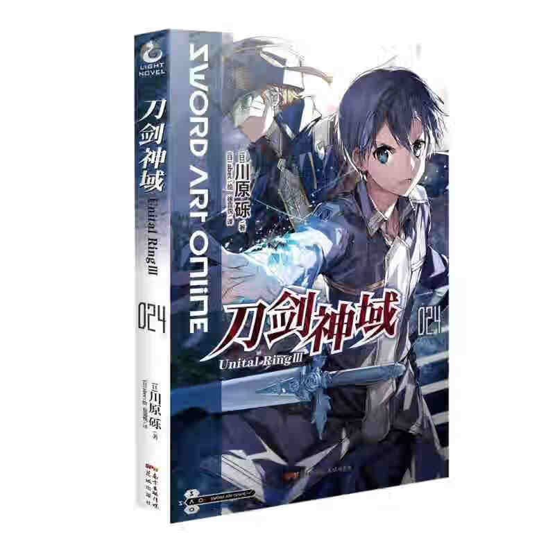 刀剑神域.024, Unital Ring. Ⅲ 花城出版社 川原烁新华书店正版图书