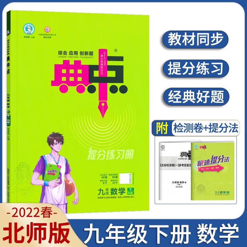 荣德基典中点九年级数学下册北师大版BS版提分练习册