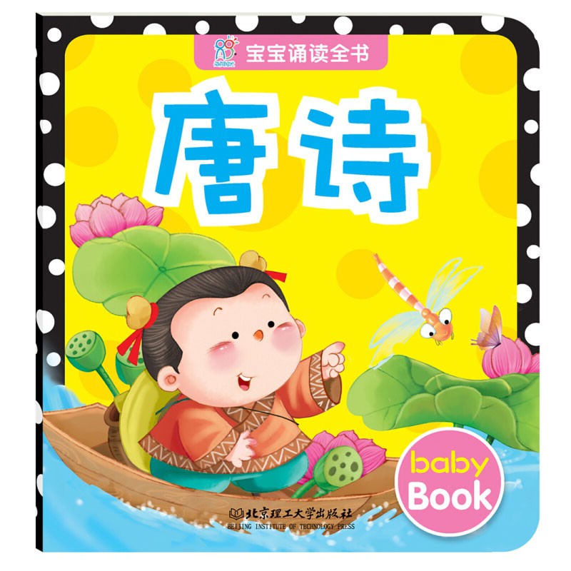 海润阳光绘本 唐诗：宝宝诵读全书 注音版幼儿入园启蒙(中国环境标志产品 绿色印刷)海润阳光