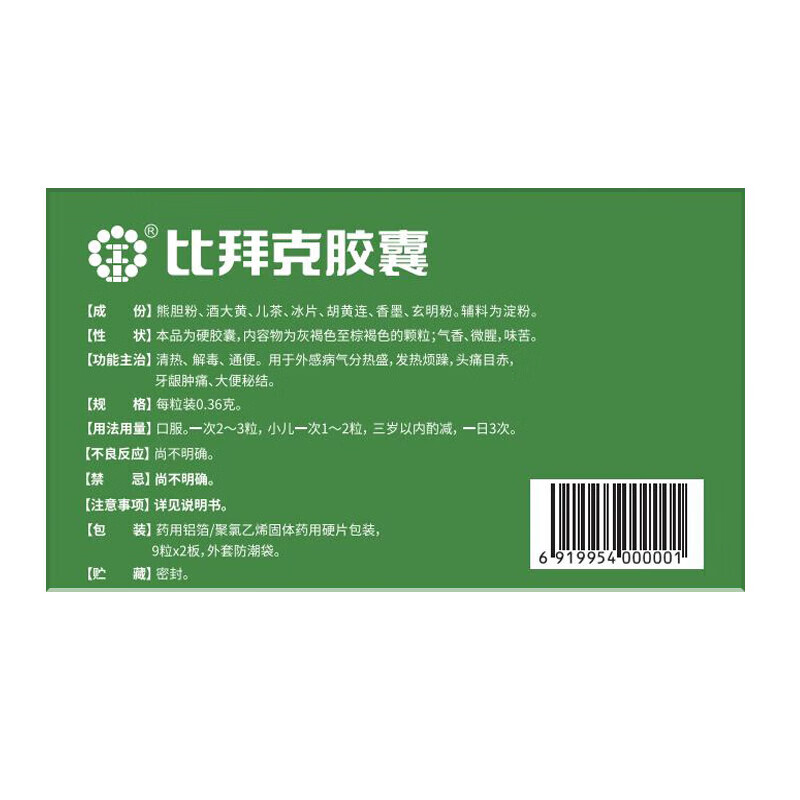 [金辉] 比拜克胶囊 0.36g*18粒/盒清热解毒通便头疼目赤牙龈肿痛官店方大旗舰京自東药營房 2盒 老包装