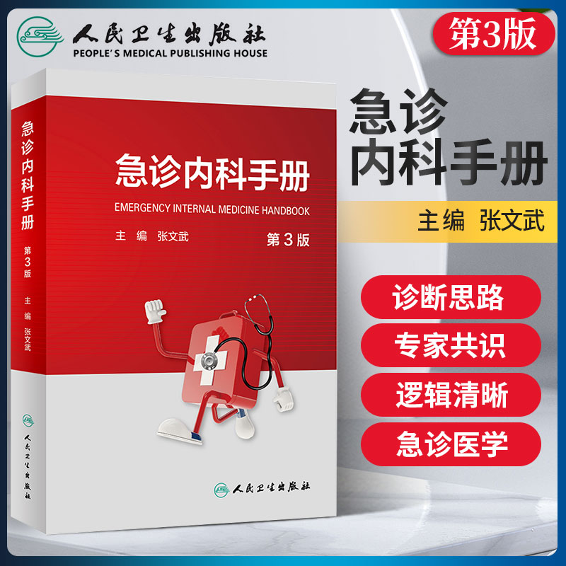 急诊内科手册 第三版3版张文武主编 实用急诊内科学 阜外心血管内科 临床 医嘱速查 大查房 心内科