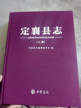 正版现货定襄县志 定襄县志编纂委员会 中华书局 9787101126792