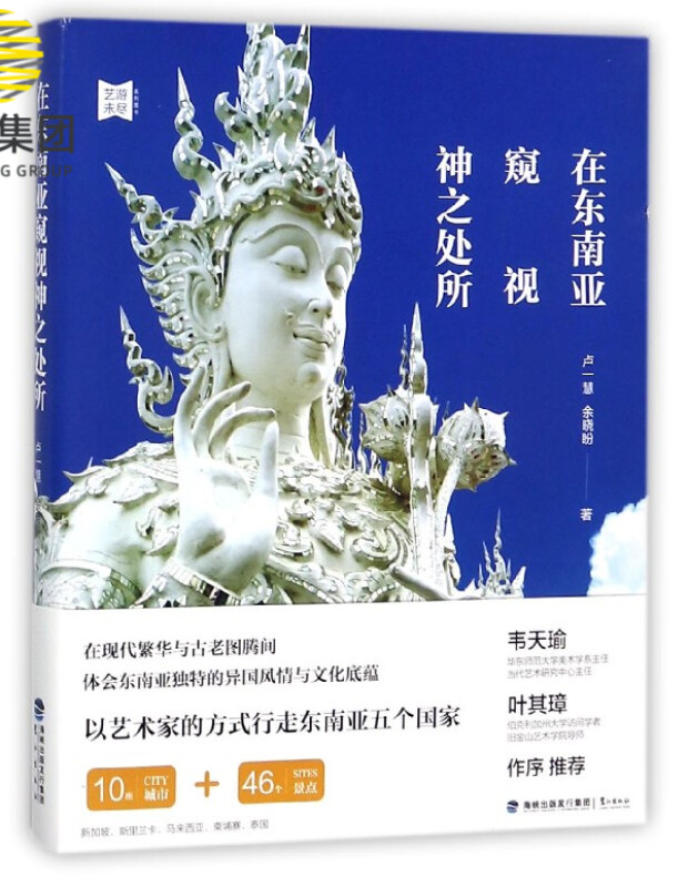 在东南亚窥视神之处所/艺游未尽系列图书