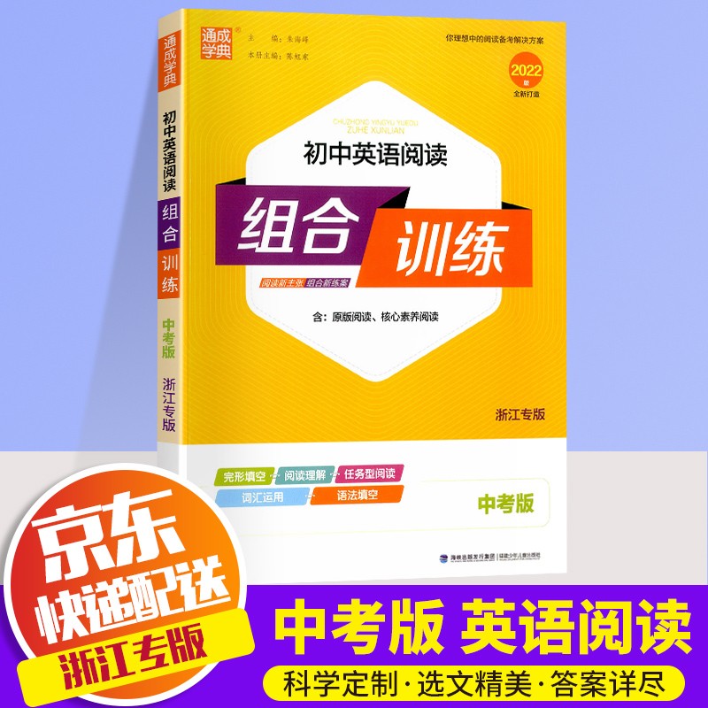 2022新版通城学典初中英语阅读组合训练中考版浙江专版初三九年级英语完形填空与阅读理解词汇语法练习题