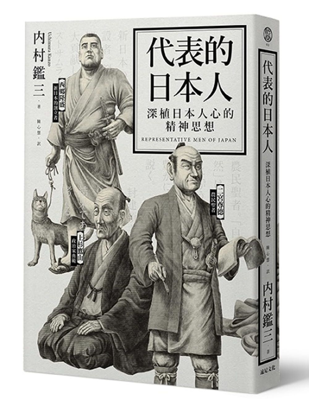 在途 内村鉴三 代表的日本人：深植日本人心的精神思想 远足文化 原版进口书