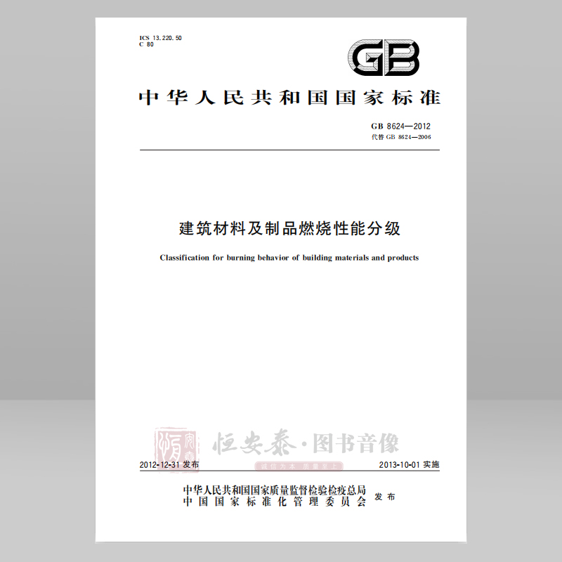 GB 8624—2012 建筑材料及制品燃烧性能分级应急管理出版社