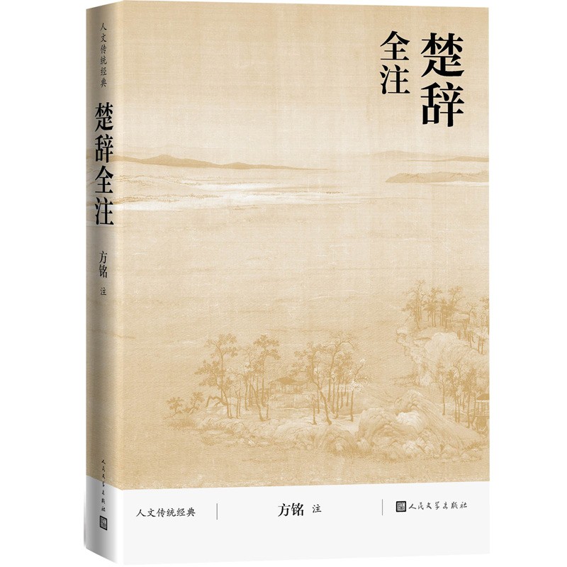 楚辞全注（人文传统经典）怎么样,好用不?