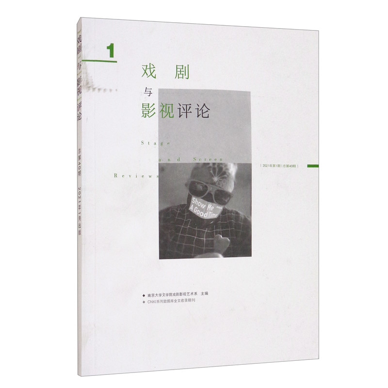 《戏剧与影视评论》第四十期（2021.1月）