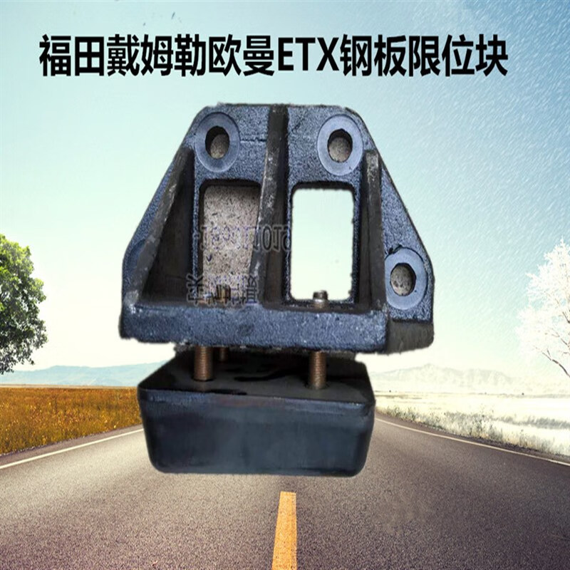 古熠福田戴姆勒欧曼etx钢板限位块 etx钢板限位块橡胶支架总成