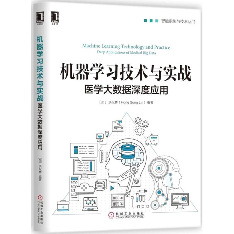 机器学习技术与实战【正版图书】