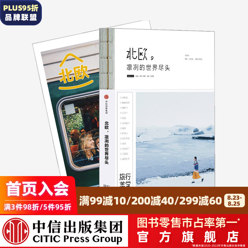 北欧 凛冽的世界尽头 王家敏主编 中信出版社图书