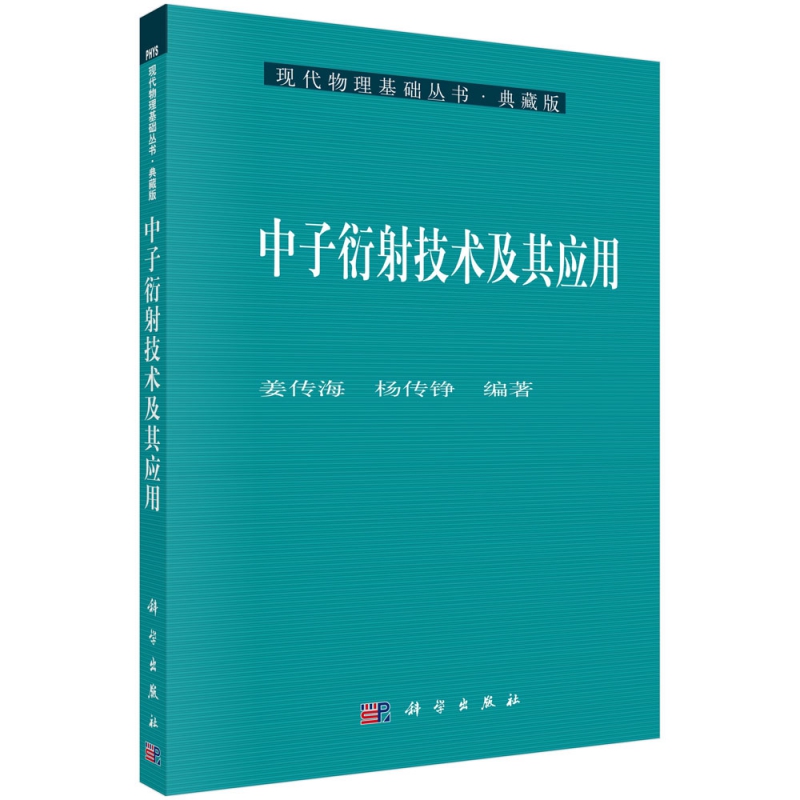 中子衍射技术及其应用/现代物理基础丛书