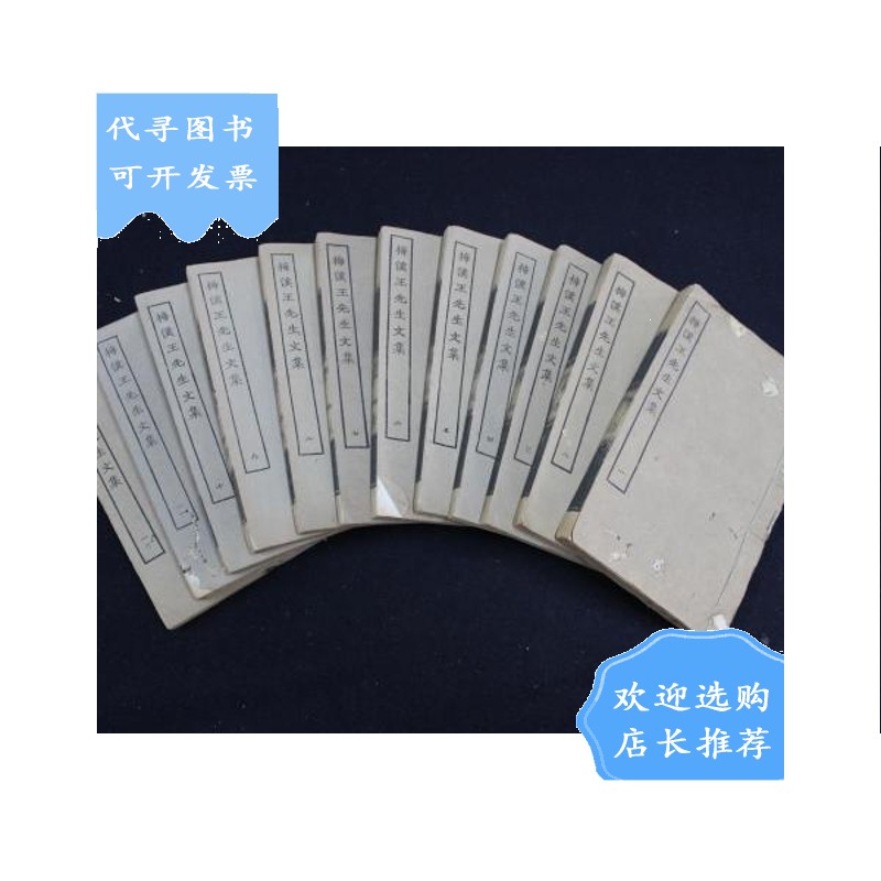 【二手八成新】【二手八成新】梅溪王先生文集 四部丛刊 集部 全12册