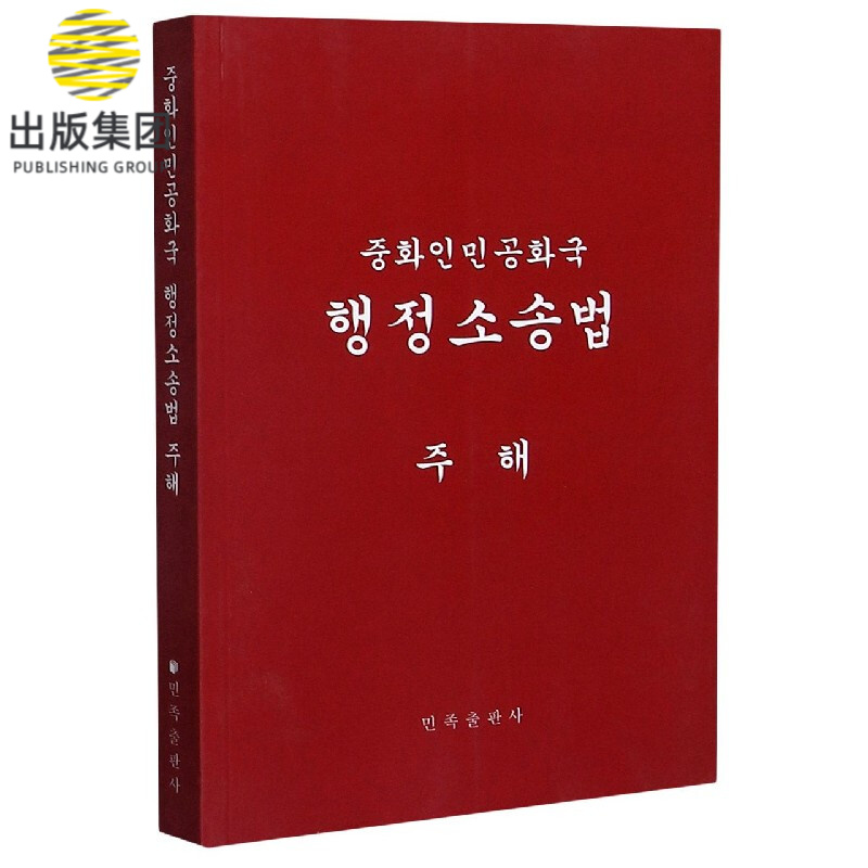中华人民共和国行政诉讼法注释本(朝鲜文版)