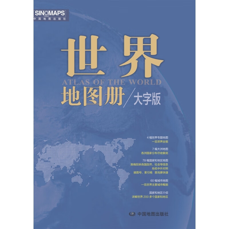 世界地图册（2023版 大字版） 网 字版） 网