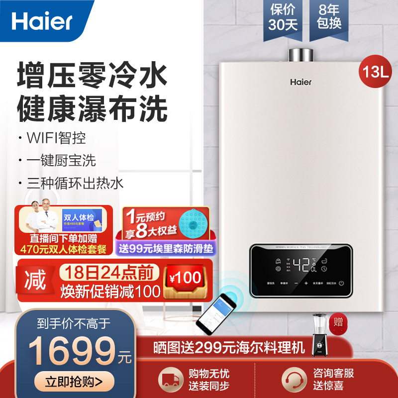 海尔（Haier）零冷水燃气热水器家用天然气水气恒温强排式 厨房即热 WIFI智控 低水压启动TR1 13升【一厨两卫】