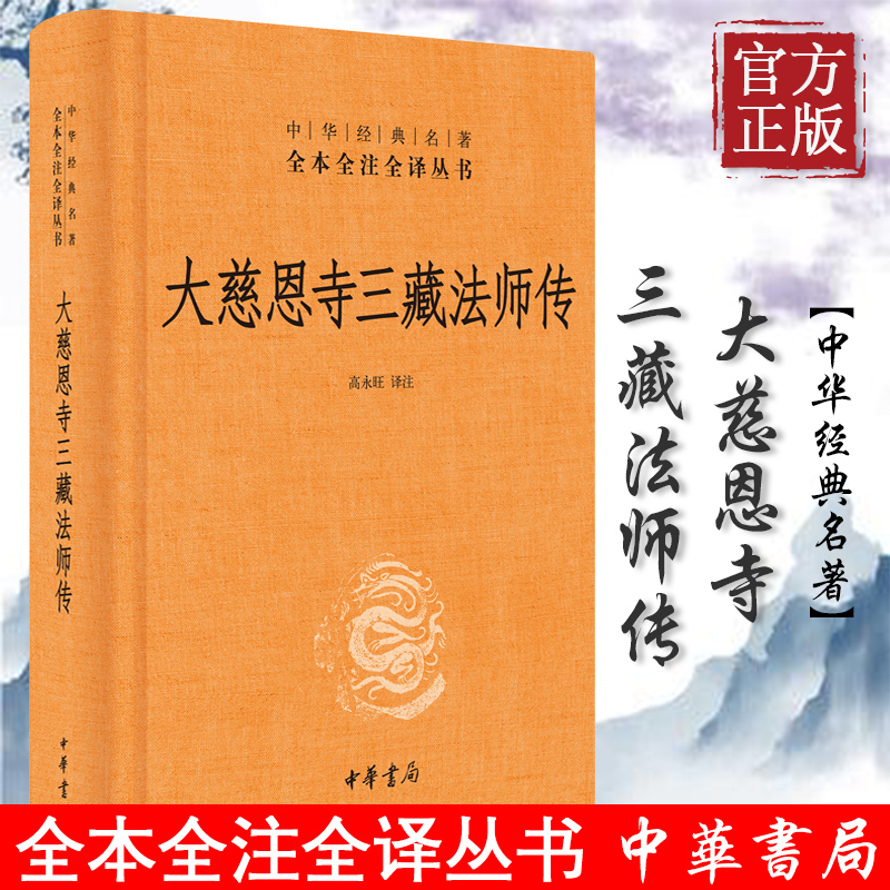 大慈恩寺三藏法师传 中华书局 三藏法师传 慈恩传 中华经典名著全本全注全译丛书 玄奘 大唐西域记