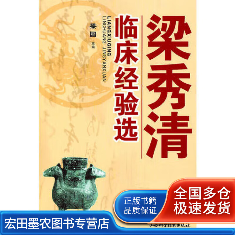 梁秀清临床经验选【正版书籍,畅读优品】