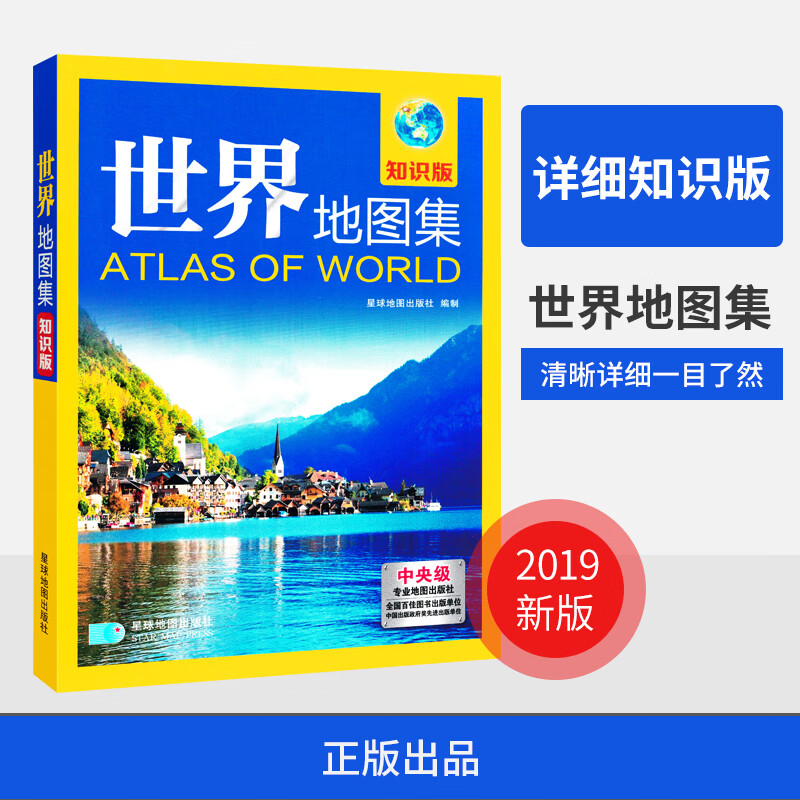 2019新版 世界地图集 知识版 学习参考 工作助手 世界地图册 字体大 精装地形版 出品 高清详