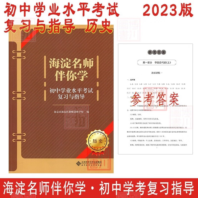 2023版海淀名师伴你学 初中学业水平考试复习与指导 历史 北京中考北京学考初中初三中考总复习指导