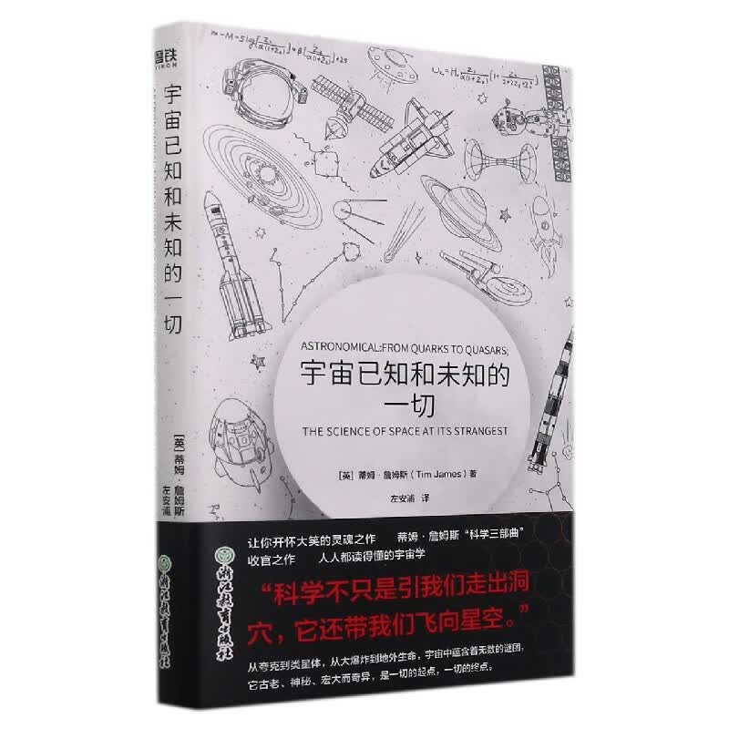 宇宙已知和未知的一切(精) (英)蒂姆·詹姆斯