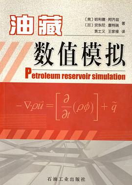 正版现货油藏数值模拟 哈利德.阿齐兹 石油工业出版社 9787502146993