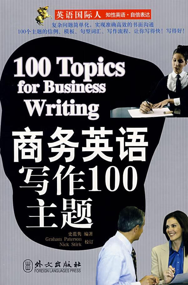 商务英语写作100主题