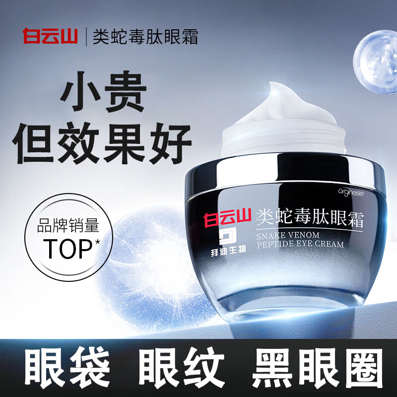 广药白云山类蛇毒肽眼霜淡化细纹脂肪粒抗皱纹提拉紧致眼霜黑眼圈男女士30g