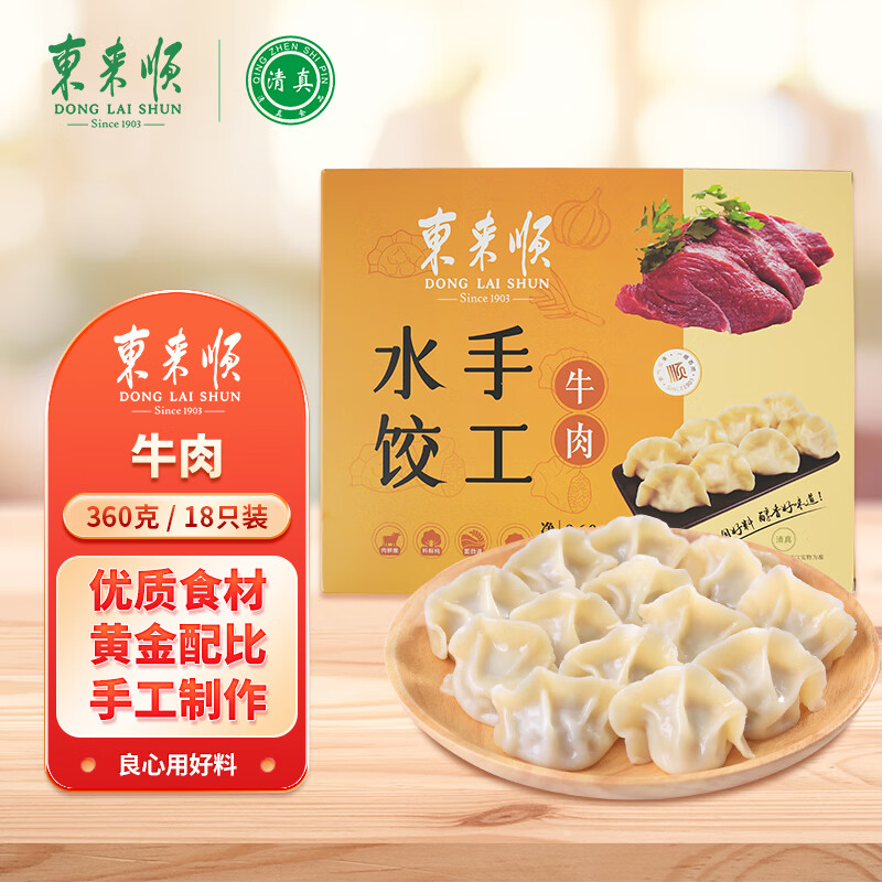 东来顺牛肉手工水饺360g(18只) 蒸饺煎饺锅贴早餐夜宵速冻清真食品