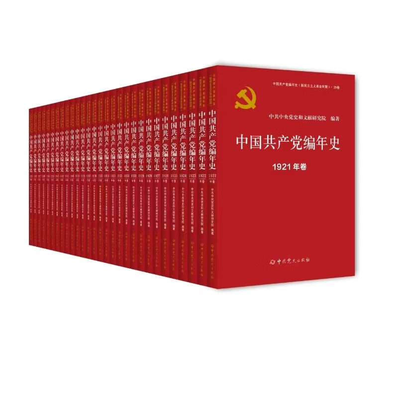 中国共产党编年史（新民主主义革命时期）全29卷1921年--1949年  【正版】现货