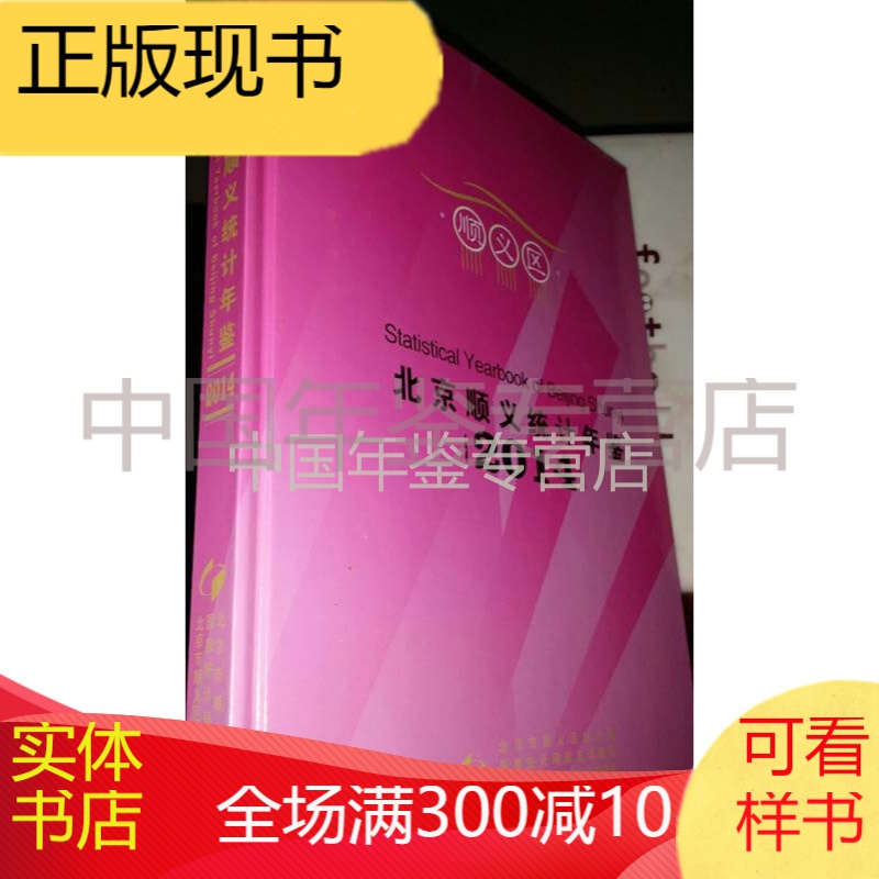 2014北京顺义统计年鉴