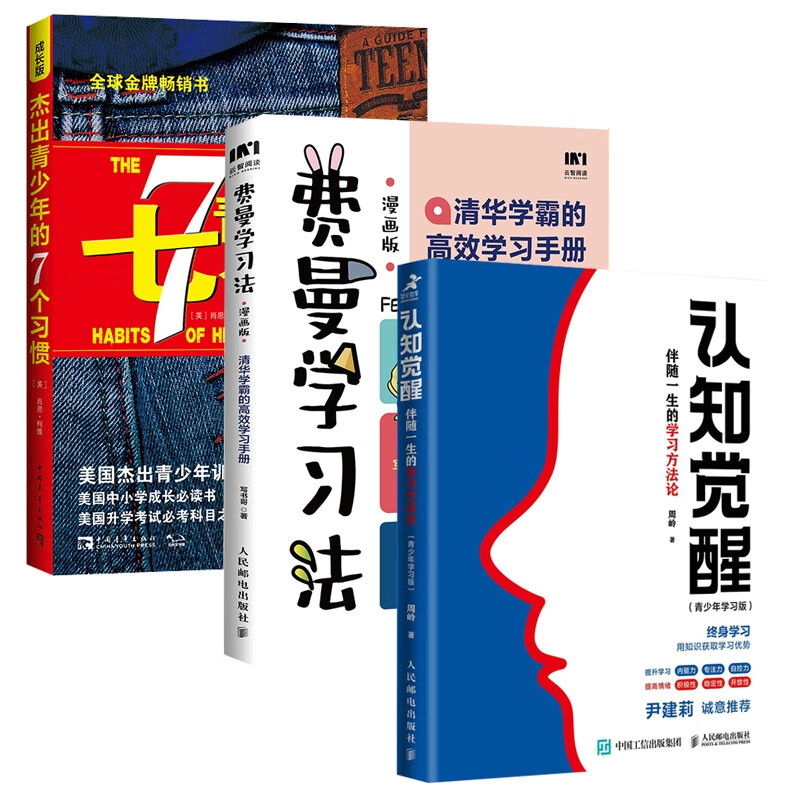 认知觉醒 杰出青少年的7个习惯 费曼学习法(漫画版)3册 写书哥