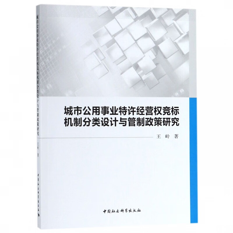 城市公用事业特许经营权竞标机制分类设计与管制政策研究