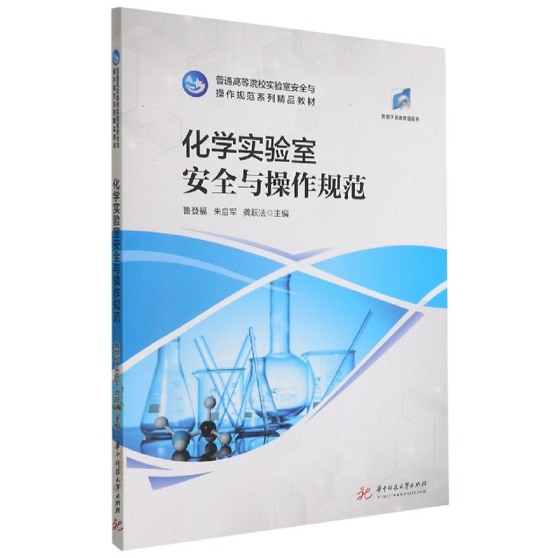 化学实验室安全与操作规范(普通高等院校实验室安全与操作规范系列精品教材)