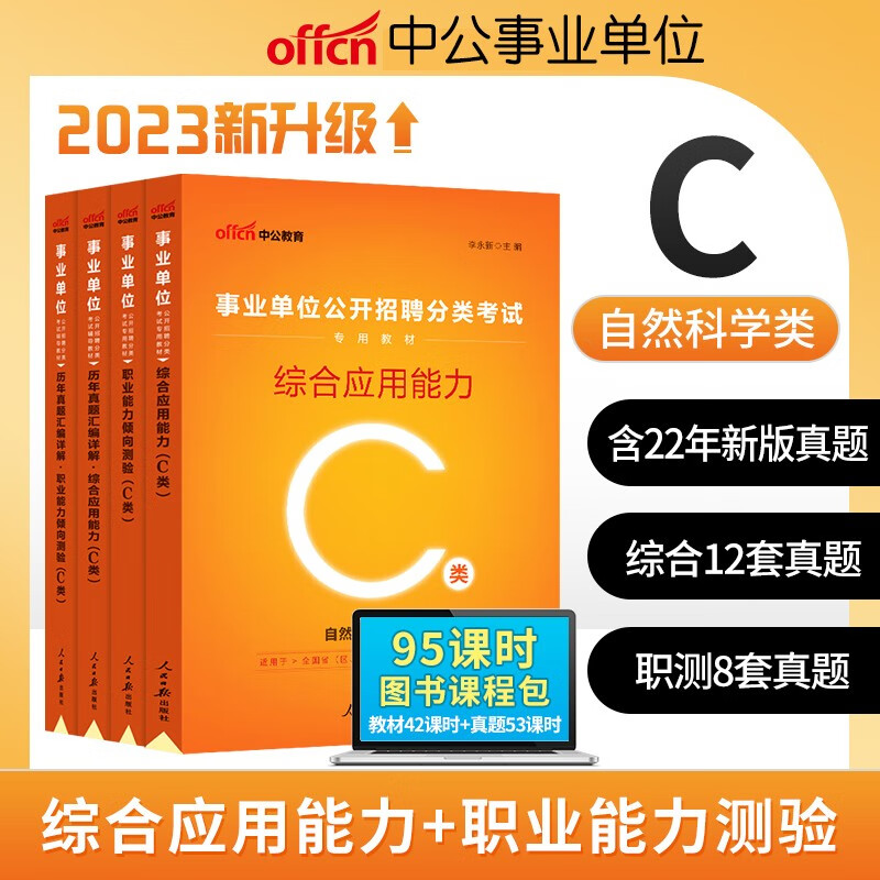 【单本包邮】2023中公事业单位自然科学C类职业能力倾向测验综合应用能力教材真题 事业单位教材试卷4本套