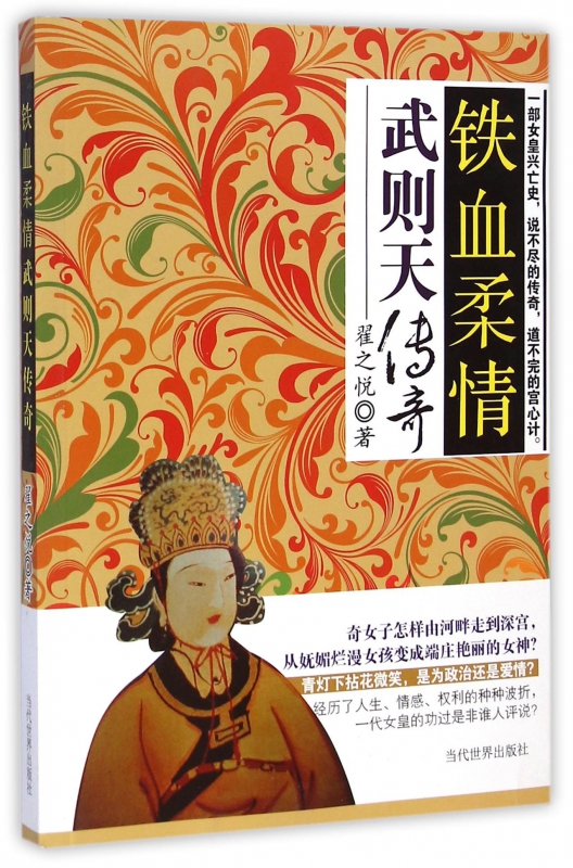 铁血柔情(武则天传奇)