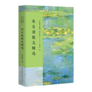 [正版图书] 朱自清散文精选 朱自清 长江文艺出版社 9787535498885