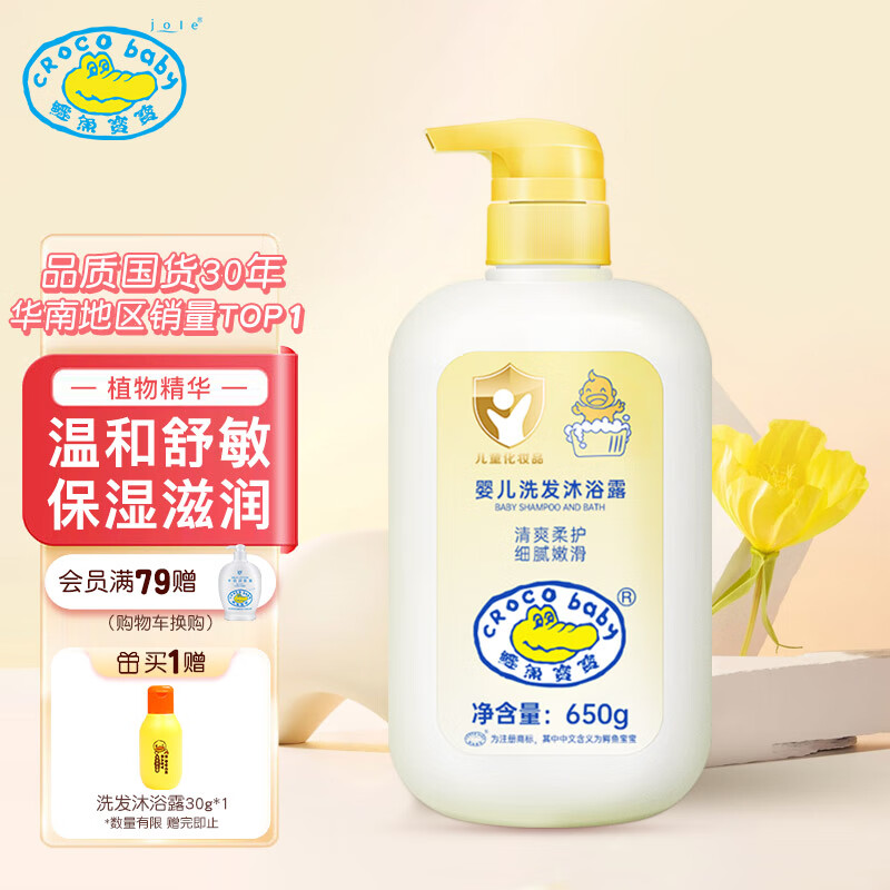 Croco Baby鳄鱼宝宝婴儿洗发水沐浴露二合一650g 0-6岁儿童宝宝洗发沐浴露 怎么样,好用不?
