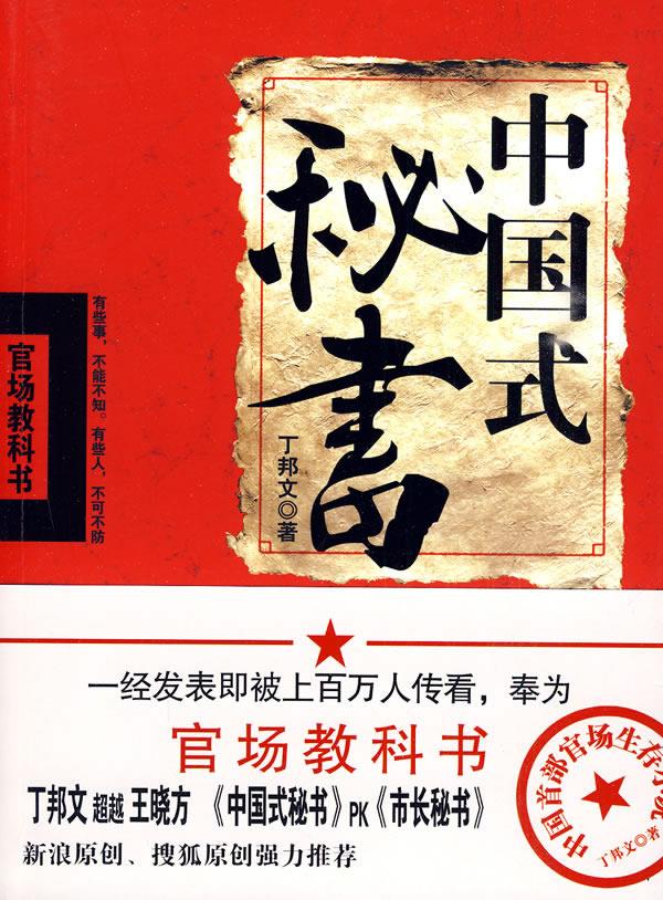 中国式秘书 丁邦文 著 天津人民出版社【正版图书，放心购买】