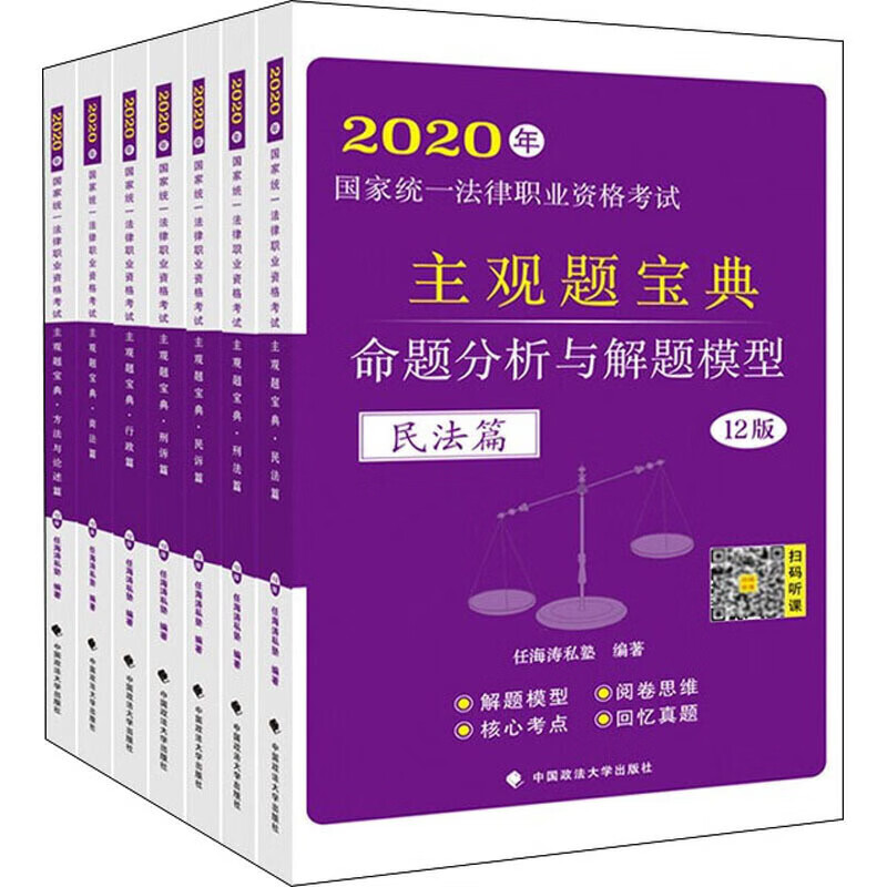 2020年国家统一法律职业资格考试主观题宝典【正版好书】