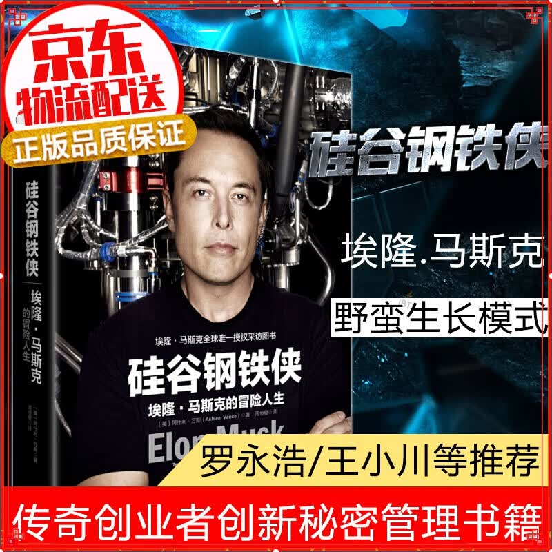 【罗永浩】硅谷钢铁侠 埃隆 马斯克的冒险人生 SpaceX 猎鹰火箭 特拉斯