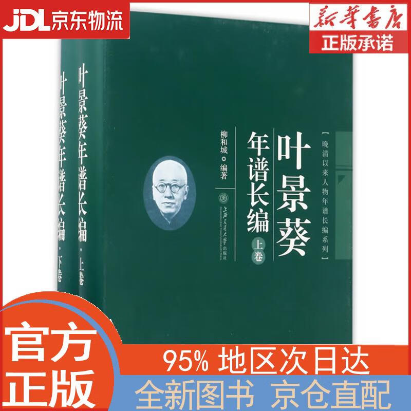 叶景葵年谱长编（套装上下册）晚清以来人物年谱长编系列 柳和城 上海交通大学出版社 柳和城 编著 上海