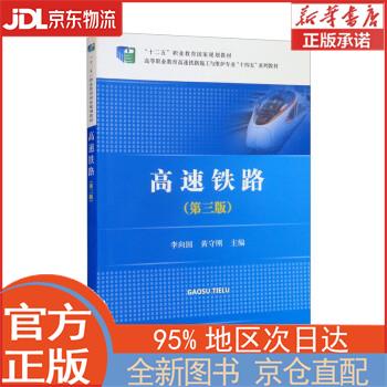 【全新正版畅销书籍】高速铁路（第三版） 李向国，黄守刚 中国铁道出版社有限公司