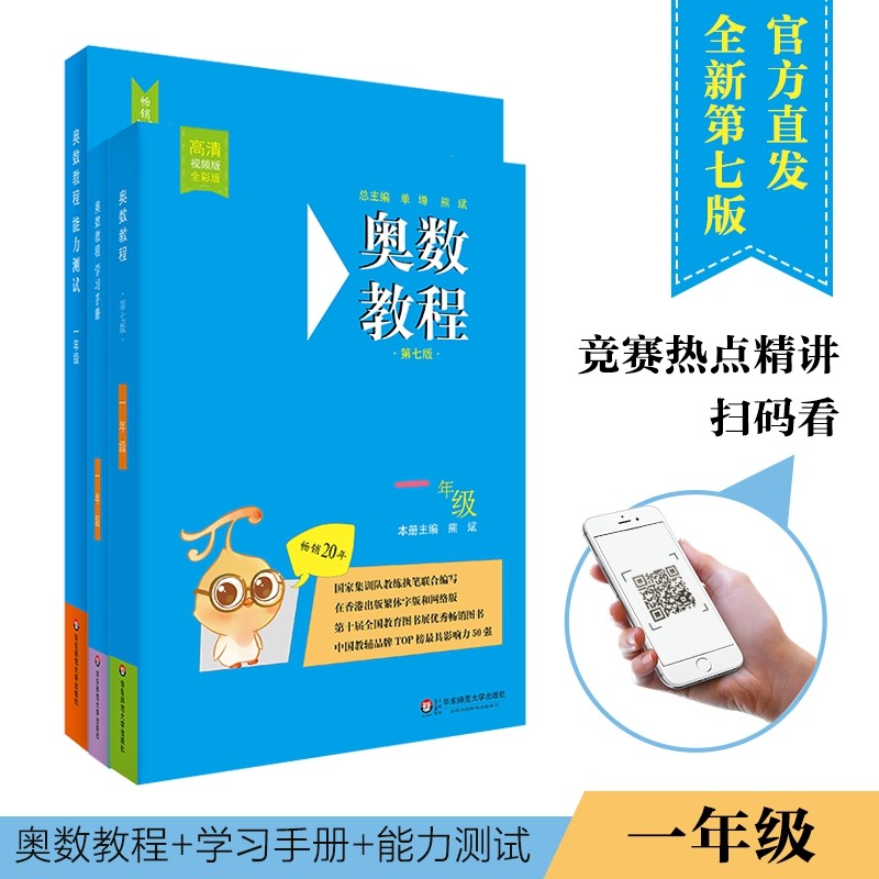 奥数教程一年级（第七版）套装（教程+能力测试+学习手册全3册）高性价比高么？